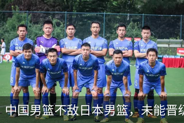 中国男篮不敌日本男篮，未能晋级亚运男篮决赛