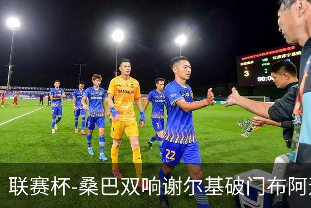 联赛杯-桑巴双响谢尔基破门布阿迪助攻 曼城5-0诺维奇